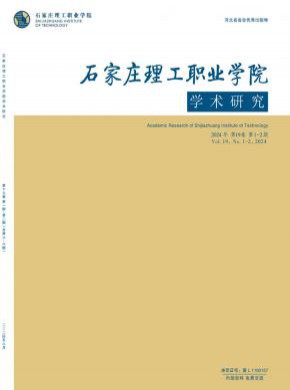 石家庄理工职业学院学术研究期刊